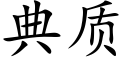 典质 (楷体矢量字库)