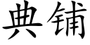 典铺 (楷体矢量字库)