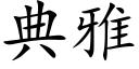 典雅 (楷体矢量字库)