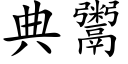 典鬻 (楷体矢量字库)