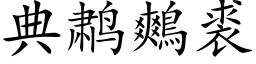 典鹔鷞裘 (楷体矢量字库)