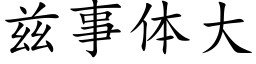 兹事体大 (楷体矢量字库)