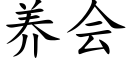 养会 (楷体矢量字库)