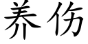 养伤 (楷体矢量字库)