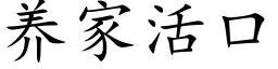 养家活口 (楷体矢量字库)