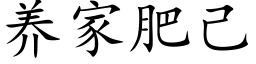 养家肥己 (楷体矢量字库)