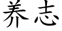 養志 (楷體矢量字庫)