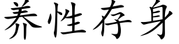 养性存身 (楷体矢量字库)