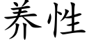 養性 (楷體矢量字庫)