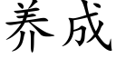 养成 (楷体矢量字库)