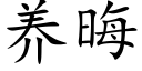 养晦 (楷体矢量字库)