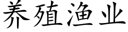 养殖渔业 (楷体矢量字库)