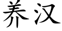 养汉 (楷体矢量字库)