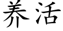 養活 (楷體矢量字庫)