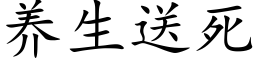 养生送死 (楷体矢量字库)