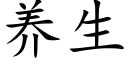 养生 (楷体矢量字库)