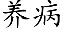 養病 (楷體矢量字庫)