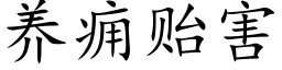 養癰贻害 (楷體矢量字庫)