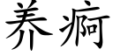 養痾 (楷體矢量字庫)