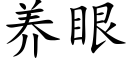 养眼 (楷体矢量字库)