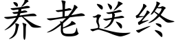 養老送終 (楷體矢量字庫)