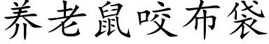 养老鼠咬布袋 (楷体矢量字库)