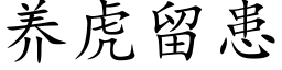 養虎留患 (楷體矢量字庫)