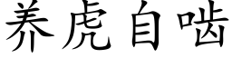 養虎自齧 (楷體矢量字庫)