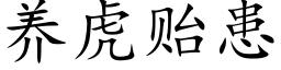 养虎贻患 (楷体矢量字库)