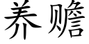 养赡 (楷体矢量字库)