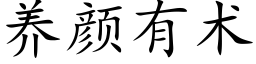 養顔有術 (楷體矢量字庫)