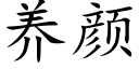 养颜 (楷体矢量字库)