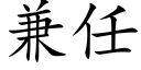 兼任 (楷体矢量字库)