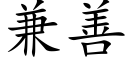 兼善 (楷體矢量字庫)