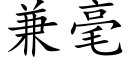 兼毫 (楷體矢量字庫)