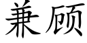 兼顧 (楷體矢量字庫)