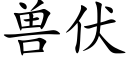 獸伏 (楷體矢量字庫)