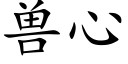 獸心 (楷體矢量字庫)