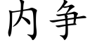 内争 (楷體矢量字庫)