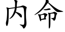 内命 (楷體矢量字庫)