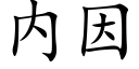 内因 (楷體矢量字庫)