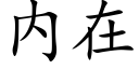 内在 (楷體矢量字庫)