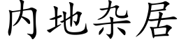 内地雜居 (楷體矢量字庫)