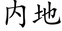 内地 (楷体矢量字库)