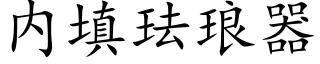 内填琺琅器 (楷體矢量字庫)