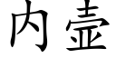 内壸 (楷體矢量字庫)