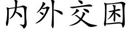 内外交困 (楷体矢量字库)