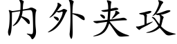 内外夾攻 (楷體矢量字庫)