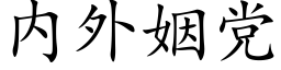 内外姻黨 (楷體矢量字庫)