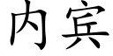 内賓 (楷體矢量字庫)